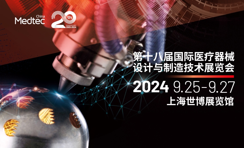 2024上海国际医疗器械展览会2024上海高端医疗设备展医疗器械制造展医疗器械行业展览Medtec China